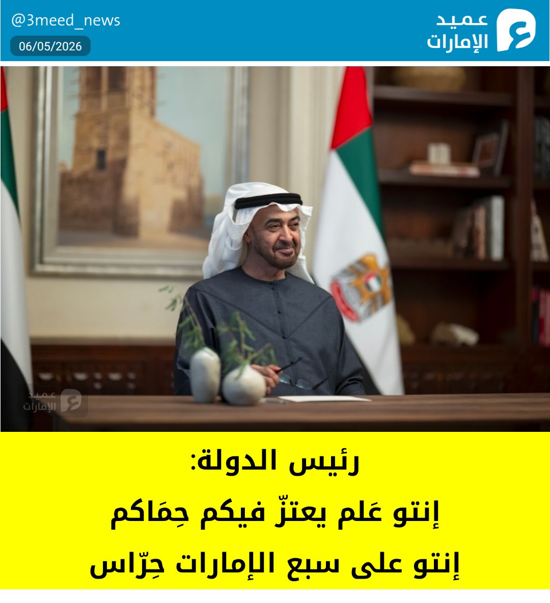 رئيس الدولة:
إنتو عَلم يعتزّ فيكم حِمَاكم
إنتو على سبع الإمارات حِرّاس