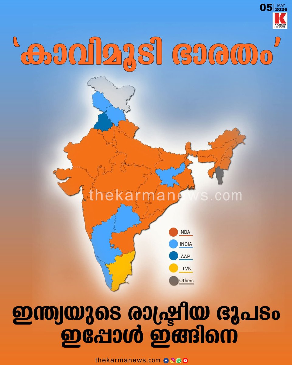 Ramith18's tweet photo. *രാഷ്ട്രീയ ഭൂപടത്തിൽ കാവിയിൽ കുളിച്ച് നില്ക്കുന്ന ഭാരതം. ബി.ജെ.പിയുടെ കുതിപ്പ് തടയാൻ മുഴുവൻ പ്രതിപക്ഷവും ചേർന്ന് ഉണ്ടാക്കിയ ഇൻഡിയ മുന്നണി നിഷ്പ്രഭം. ഇന്നലെ വന്ന ഫലം കൂടി പരിഗണിക്കുമ്പോളാണ്‌ ഭാരതത്തിന്റെ പുതിയ മുഖം ഇങ്ങിനെ.*
💯🪷🧡🙏💥🔥❤️
🪷🪷🪷🪷🪷🪷🪷🪷🪷🪷🪷🪷🪷🪷 https://t.co/skudtyzY8R