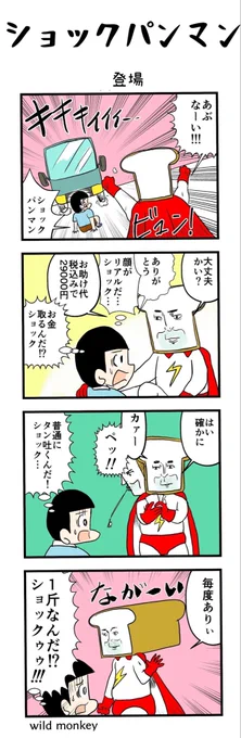 【4コマ漫画】ショックパンマン 
