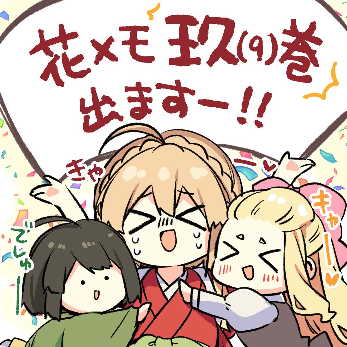 皆さんの熱い応援のおかげで《花唄メモワール》第玖(9)巻出ます！！
ここまで花メモ続刊できて本当に嬉しいです！これからも頑張ります✨✨
