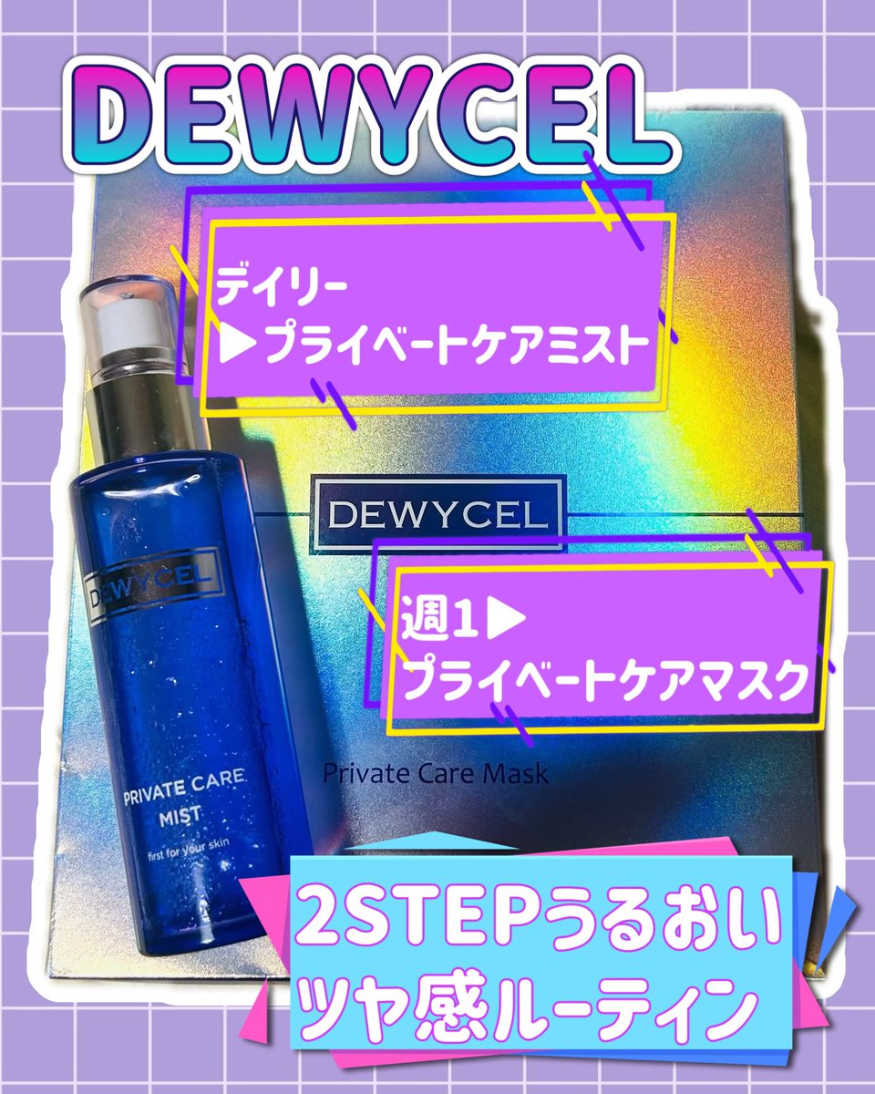 ondinespring221's tweet photo. DEWYCELさまからいただきました。
 @dewycel_jp 

DEWYCEL
💜プライベートケアミスト▶︎デイリーケア
💜プライベートケアマスク▶︎集中ケア
2STEPうるおいツヤ感ルーティン✨

【PR】
#DEWYCEL #デュイセル #プライベートマスクパック #プライベートミスト https://t.co/lZo8bloLSm