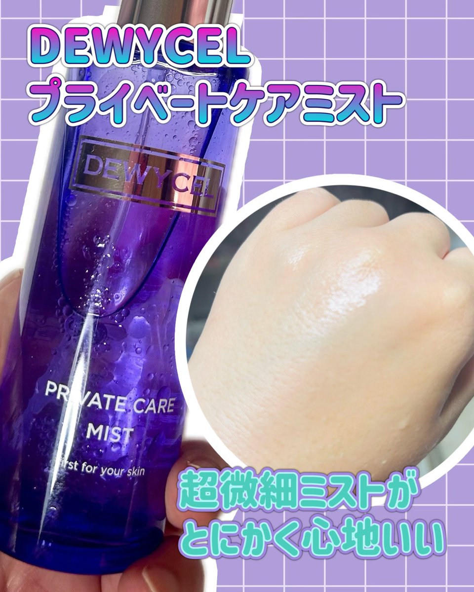 ondinespring221's tweet photo. DEWYCELさまからいただきました。
 @dewycel_jp 

DEWYCEL
💜プライベートケアミスト▶︎デイリーケア
💜プライベートケアマスク▶︎集中ケア
2STEPうるおいツヤ感ルーティン✨

【PR】
#DEWYCEL #デュイセル #プライベートマスクパック #プライベートミスト https://t.co/lZo8bloLSm