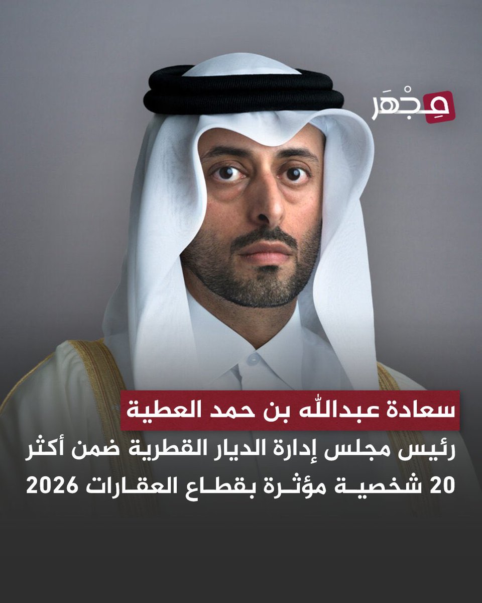 hamadlahdan's tweet photo. سعادة عبدالله بن حمد العطية ضمن قائمة «فوربس» لأبرز قادة العقارات في الشرق الأوسط 2026 . https://t.co/ErkKIavfBM