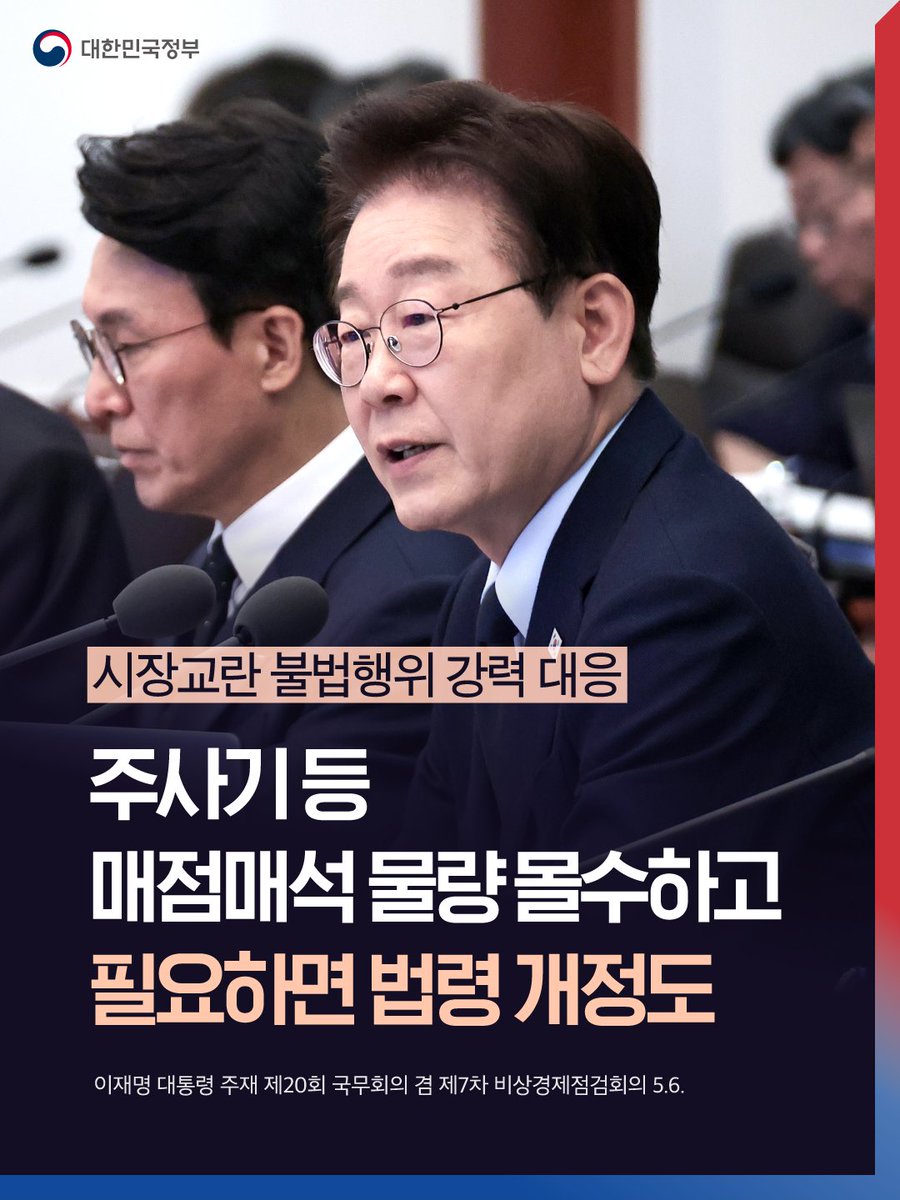 이재명 대통령은 6일 청와대에서
국무회의 겸 제7차 비상경제점검회의를 주재하고

주사기 등 의료제품의 매점매석 행위가 
사회적 논란을 일으킨 것과 관련해 
"적당히 넘어가니 이런 일이 계속 생기는 것"이라며,
"물량을 몰수해야 한다"고 말했습니다.

이 대통령은 그동안 정부가 해 왔던 조치에