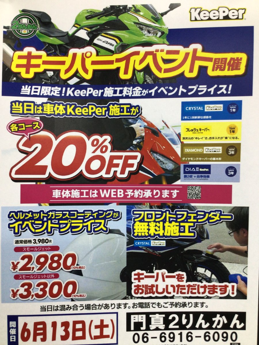 2rinkan_kadoma's tweet photo. 門真2りんかんにて、超お得な割引キーパーイベントが開催されます♪
基本予約が必要ですので、
お気軽にご予約お待ちしております❗️
当日作業���頼も承っております。ぜひお問い合わせ下さい(予約のお客様順の作業になりますので、通常より作業時間を多くいただく場合があります)
#門真2りんかん
#洗車 https://t.co/ZgDBNbCuXq