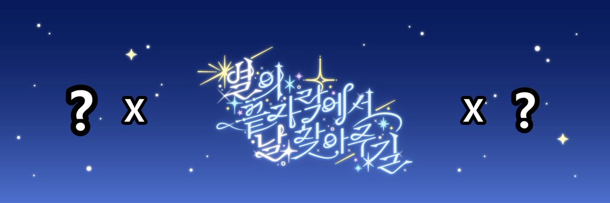 「 별의 끝자락 」 tweet media
