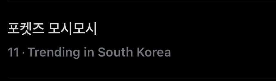 oojungdjs's tweet photo. pocketz mosi mosi trending ㅎㅎㅎ https://t.co/BuYZvc2WyM