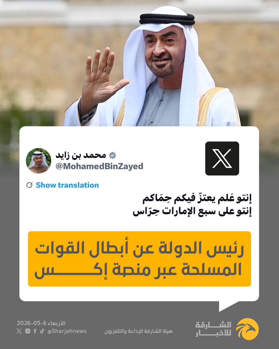 رئيس الدولة عن أبطال القوات المسلحة عبر منصة إكس: إنتو عَلم يعتزّ فيكم حِمَاكم
إنتو على سبع الإمارات حِرّاس.
#الشارقة_للأخبار #الإمارات #الشارقة 
#ذكرى_توحيد_القوات_المسلحة_50