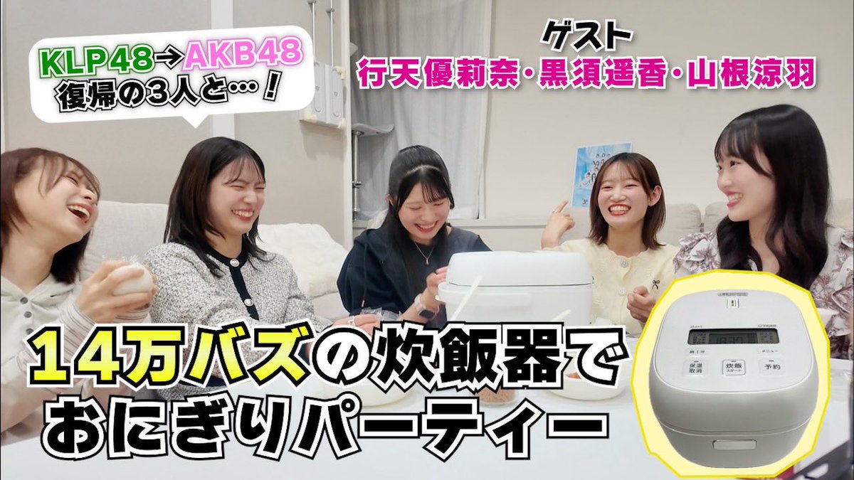 #なるたおちゃんねる 

3人のキャラが濃すぎて、その空気感が懐かしくて
一生保存版な神回でした！
特別ゲストの3人と炊飯器様ありがとう！

ぜひ見てね✨😉

【神回】帰国した3人とおにぎりパーティーで大爆笑
youtu.be/rUo_Xalg8sc