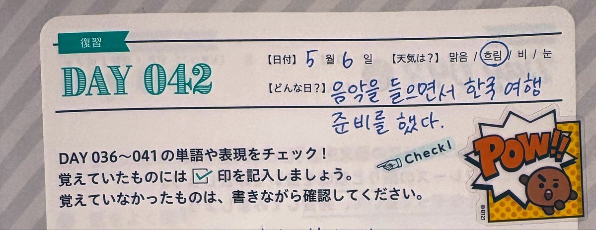#まいにち韓国語ドリル 
★Day042 復習回。復習回が来るのが早い気がする😅
今日は音楽聴きながら渡韓の準備。
この連休ずっと兄さん、ドンへ、ヒョクちゃんのソロアルバムばかり聴いてたなぁ😊
#アルク
#마사미의한국어연습장