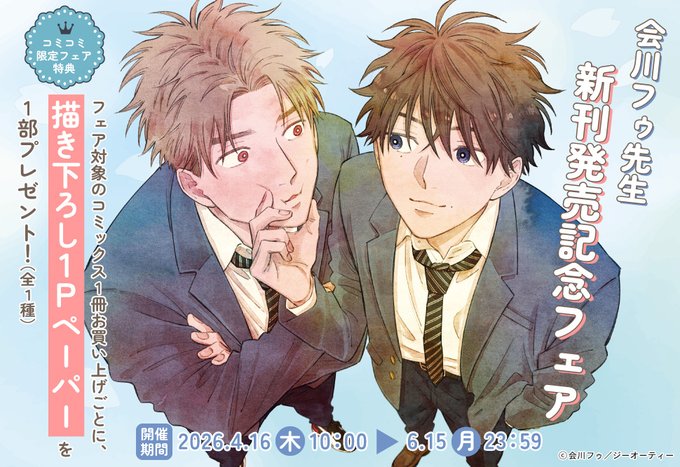 comicomistudio's tweet photo. ＼✨開催中✨／

🎉会川フゥ先生/@f_aikw
新刊発売記念フェア🎉

「愛しいのは、君のまま」発売を記念して、フェア対象のコミックス1冊お買い上げごとに
✨描き下ろし1Pペーパー✨をプレゼント🎁❣️（全1種）

⏰6/15(月)23:59締切⭐️
詳細は❣️⇒ https://t.co/NsWj9ZOHoY https://t.co/GhDdna02SO