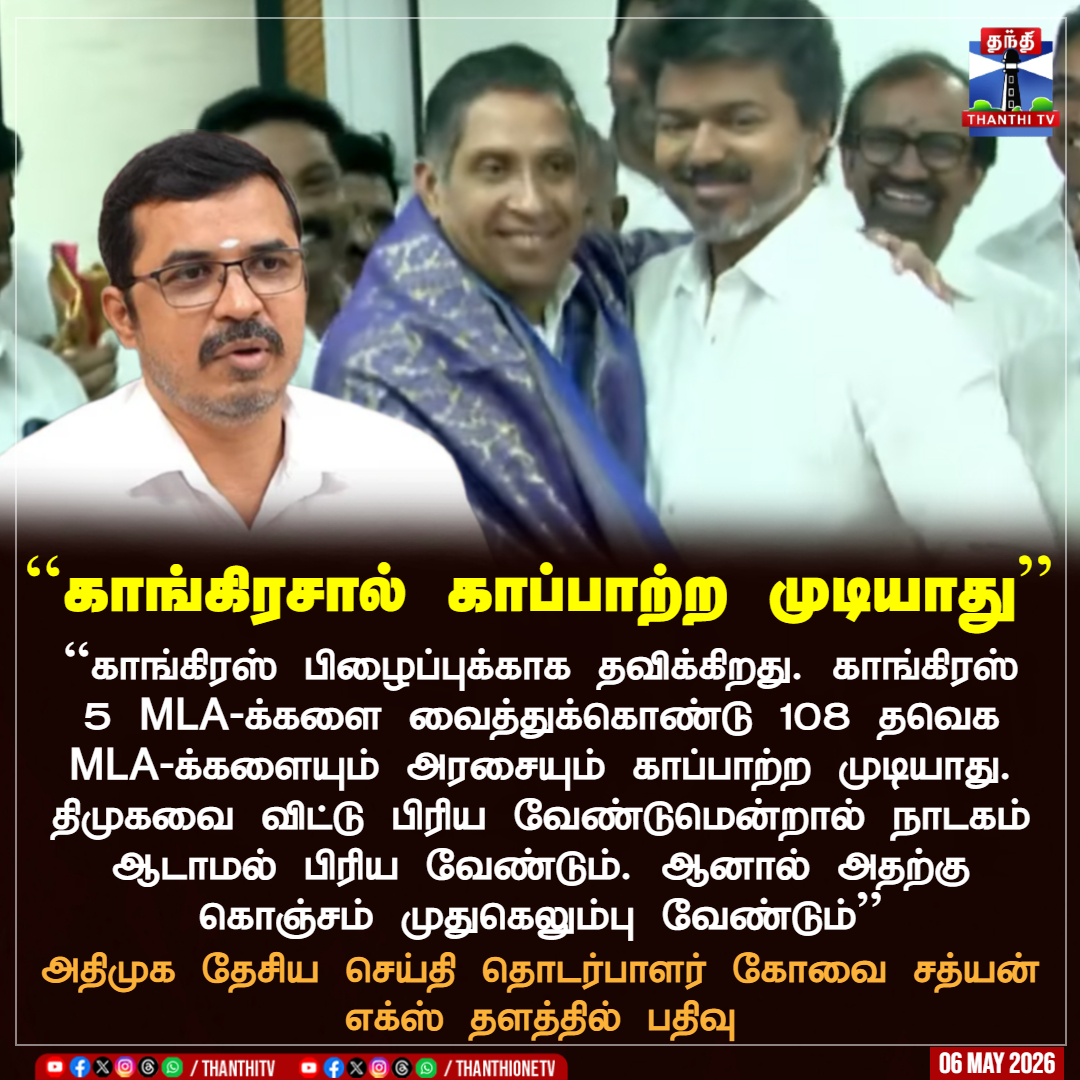 ThanthiTV's tweet photo. ``காங்கிரசால் காப்பாற்ற முடியாது’’

``காங்கிரஸ் பிழைப்புக்காக தவிக்கிறது. காங்கிரஸ் 5 MLA-க்களை வைத்துக்கொண்டு 108 தவெக MLA-க்களையும் அரசையும் காப்பாற்ற முடியாது. திமுகவை விட்டு பிரிய வேண்டுமென்றால் நாடகம் ஆடாமல் பிரிய வேண்டும். ஆனால் அதற்கு கொஞ்சம் முதுகெலும்பு வேண்டும்’’

அதிமுக தேசிய செய்தி தொடர்பாளர் கோவை சத்யன் எக்ஸ் தளத்தில் பதிவு

#tvk #vijay #admk #congress #thanthitv