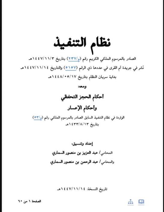 YHoshan's tweet photo. عناوين مقترحة 

من ( نظام التنفيذ الجديد )

1- الحجز التنفيذي في نظام التنفيذ السعودي: دراسة فقهية مقارنة.
2- الإفصاح عن الأموال في نظام التنفيذ السعودي وأثره في حفظ الحقوق المالية: دراسة تأصيلية تطبيقية.
3- التنفيذ الجبري على الأموال في النظام السعودي: دراسة فقهية نظامية مقارنة.
4- الحبس التنفيذي وتكييفه الفقهي في نظام التنفيذ السعودي: دراسة تحليلية مقارنة.
5- منع السفر في إجراءات التنفيذ القضائي وأثره في حفظ الحقوق: دراسة فقهية نظامية.
6- بيع أموال المدين جبراً في نظام التنفيذ السعودي: ضوابطه الفقهية وتطبيقاته المعاصرة.
7- التنفيذ على العقارات في نظام التنفيذ السعودي: دراسة فقهية مقارنة.
8- الحجز على الحسابات البنكية في نظام التنفيذ السعودي: دراسة فقهية تطبيقية.
9- الحجز على الرواتب والأجور في نظام التنفيذ السعودي: دراسة فقهية مقارنة.
10- التنفيذ على الأموال المشتركة وأثره في حقوق الشركاء: دراسة فقهية نظامية.
11- الإفصاح المالي الإجباري وحدوده الشرعية والنظامية: دراسة تأصيلية مقارنة.
12- حجية السند التنفيذي في الفقه الإسلامي ونظام التنفيذ السعودي: دراسة مقارنة.
13- التنفيذ الإلكتروني في النظام السعودي وأثره في تحقيق العدالة الناجزة: دراسة فقهية نظامية.
14- المسؤولية الشرعية والنظامية للممتنع عن التنفيذ: دراسة تأصيلية تطبيقية.
15- جريمة إخفاء الأموال بقصد تعطيل التنفيذ: دراسة فقهية نظامية مقارنة.
16- حماية حقوق الدائن في نظام التنفيذ السعودي: دراسة مقاصدية تطبيقية.
17- حماية المدين من التعسف في إجراءات التنفيذ: دراسة فقهية مقارنة.
18- التوازن بين حق الدائن وضمانات المدين في نظام التنفيذ السعودي: دراسة فقهية مقاصدية.
19- المنازعات التنفيذية وأثرها في تعطيل استيفاء الحقوق: دراسة فقهية نظامية.
20- مقاصد الشريعة في إجراءات التنفيذ القضائي في النظام السعودي: دراسة تأصيلية تحليلية.

https://t.co/mytEGsDr1L
