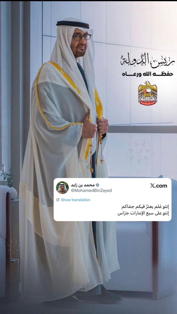 3weeshUAE's tweet photo. #رئيس_الدولة: إنتو عَلم يعتزّ فيكم حِمَاكم
إنتو على سبع الإمارات حِرّاس https://t.co/QMJVz9hnr8