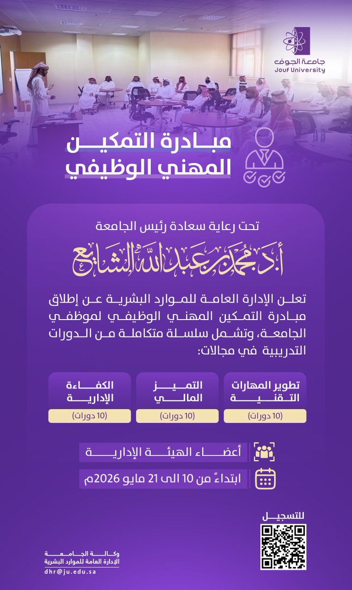برعاية سعادة رئيس الجامعة أ.د. محمد بن عبد الله الشايع، #جامعة_الجوف تطلق مبادرة "التمكين المهني الوظيفي" لتعزيز بناء بيئة عمل احترافية، قادرة على مواكبة متطلبات التطوير، وتحقيق مستهدفات الجامعة الاستراتيجية من خلال كوادر مؤهلة، وممكنة، وفاعلة في صناعة الأثر المؤسسي.