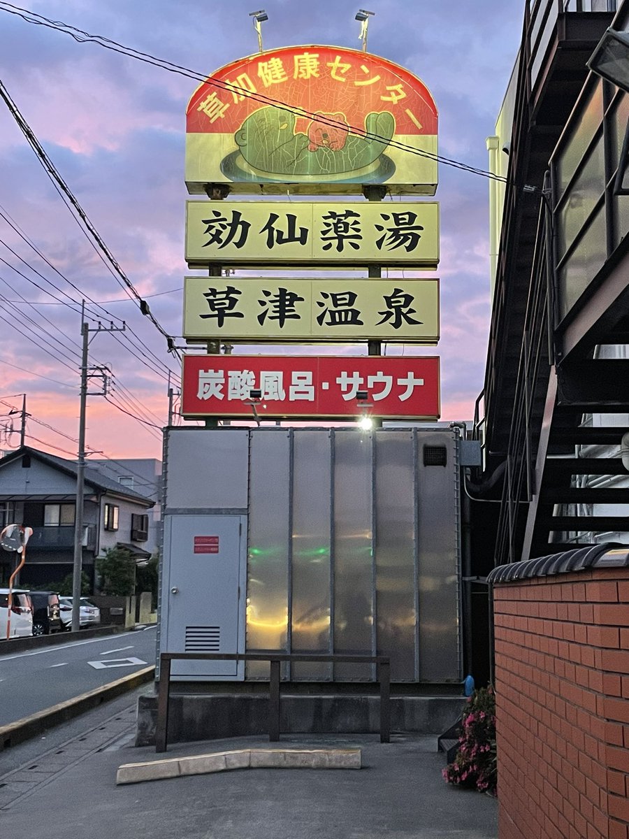 今日とてサ♨️