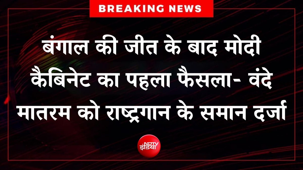 iSinghApurva's tweet photo. बंगाल की जीत के बाद मोदी कैबिनेट का पहला फैसला -

वंदे मातरम को राष्ट्रगान के समान दर्जा, अपमान करने पर होगी जेल. https://t.co/UGS5qn1YjJ