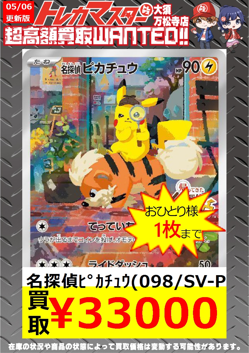 ポケモンカード 名探偵ﾋﾟｶﾁｭｳ(098/SV-P) ￥33,000 #トレマス #トレマス