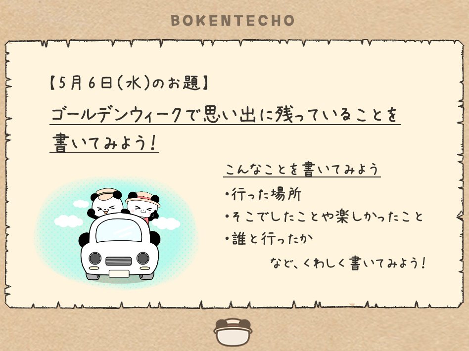 こんにちは、「ぼうけんてちょう」日記欄の
『今日のお題』を発表します🐼

お題は
『ゴールデンウィークで思い出に残っていることを書いてみよう！』です✏

🐼{ 今年のゴールデンウィークはどんなことがあったかな？✨