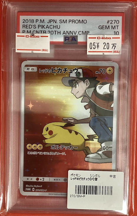 ポケモンカード 販売情報】 ⚡️レッドのピカチュウ 270/SM-P