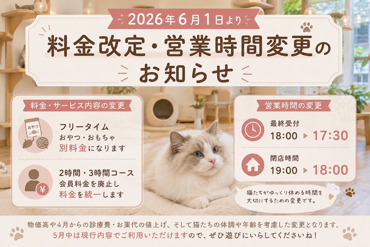 お知らせ】 2026年6月1日より、料金・サービス内容および営業時間を一