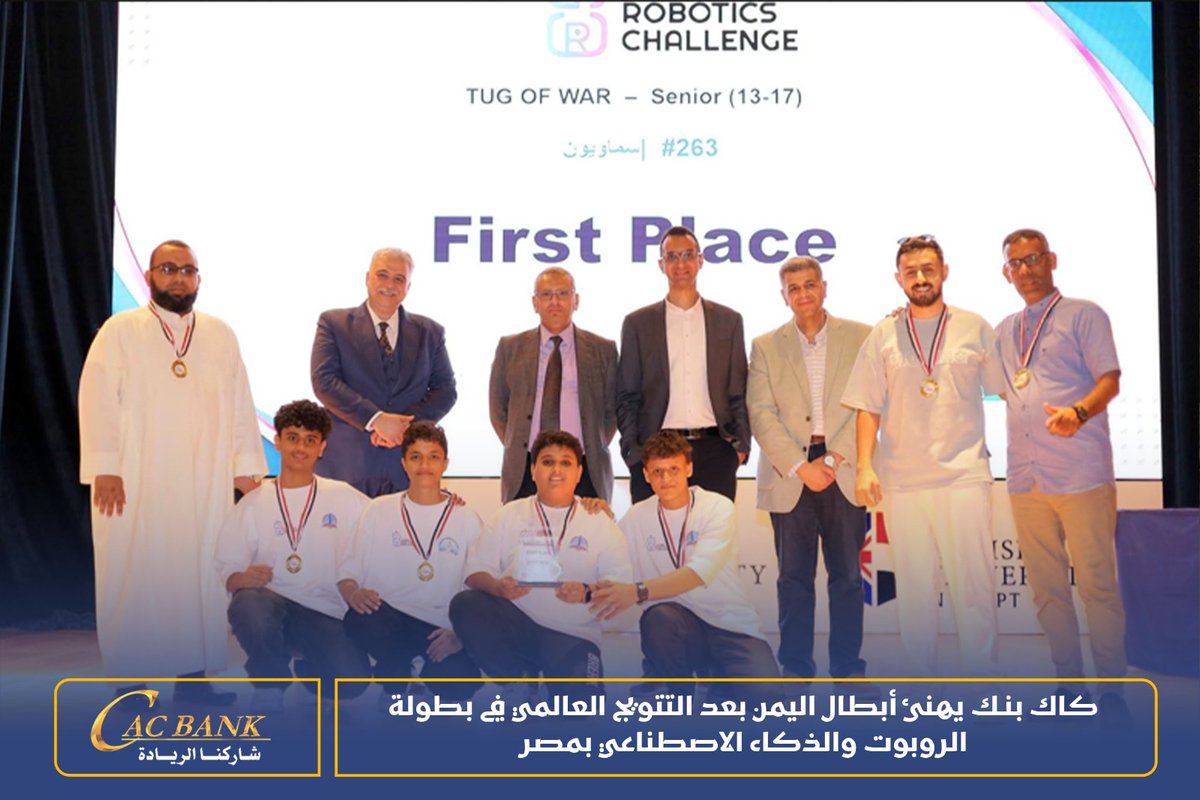 officialcacbank's tweet photo. كاك بنك يهنئ أبطال اليمن بعد التتويج العالمي في بطولة الروبوت والذكاء الاصطناعي بمصر

عدن | اعلام كاك بنك

هنأ بنك التسليف التعاوني والزراعي (كاك بنك) الفريق اليمني المشارك من مدارس سماء عدن ومدارس النبراس، بمناسبة تحقيقه المركز الأول عالميًا في البطولة العالمية للروبوت GRC والذكاء الاصطناعي، التي استضافتها جمهورية مصر العربية خلال يومي 1 و2 مايو 2026.

وجاء هذا الإنجاز العالمي بدعم من كاك بنك، في إطار رؤيته الهادفة إلى الاستثمار في مستقبل الأجيال وتمكين الطاقات الشابة من الحضور في المحافل الإقليمية والدولية، وفق توجيهات القائم بأعمال رئيس مجلس الإدارة الرئيس التنفيذي الأستاذ حاشد الهمداني، الذي يولي اهتمامًا خاصًا برعاية المبادرات التعليمية والعلمية التي تسهم في بناء جيل مؤهل قادر على المنافسة وصناعة المستقبل.

وتمكن الفريق اليمني، الذي ضم 12 طالبًا من مدارس سماء عدن ومدارس النبراس، من تحقيق هذا الإنجاز بعد أداء متميز في خمسة تحديات تقنية وهندسية متقدمة، وسط منافسة قوية شارك فيها 180 فريقًا من مختلف دول العالم.

ويعكس هذا الفوز المكانة المتقدمة التي باتت تحظى بها الكفاءات اليمنية الشابة، ويؤكد أن العقل اليمني يمتلك القدرة على الإبداع والابتكار والريادة عالميًا، خصوصًا في مجالات التكنولوجيا الحديثة والذكاء الاصطناعي.

ويؤكد كاك بنك أن دعمه لمشاركة الفريق اليمني يأتي انطلاقًا من مسؤوليته الوطنية والمجتمعية في مساندة المبادرات النوعية التي تفتح أمام الشباب آفاقًا أوسع للتميز والنجاح، وترسخ حضور اليمن في ميادين المعرفة والابتكار على المستوى الدولي.

وأن هذا الإنجاز يمثل مصدر فخر واعتزاز لكل اليمنيين، ورسالة واضحة بأن الاستثمار في التعليم والموهبة هو الطريق الأمثل لصناعة مستقبل أكثر إشراقًا للأجيال القادمة.
#كاك_بنك شاركنا الريادة #عدن
