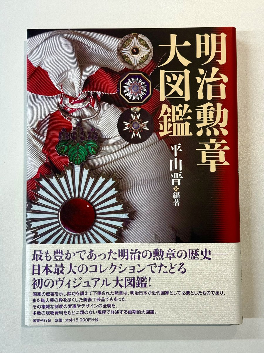 ○在庫ございます！ 『明治勲章大図鑑』国書刊行会 平山 晋 編著