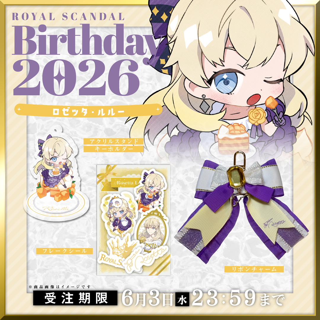 ♠️♥️ Rosetta Birthday ♣️♦️

◤ ロゼッタ・ルルー ◢

バースデーグッズ2026
今夜より発売開始いたします。

受注期間 6月3日(水) 23:59まで

royalscandal.booth.pm