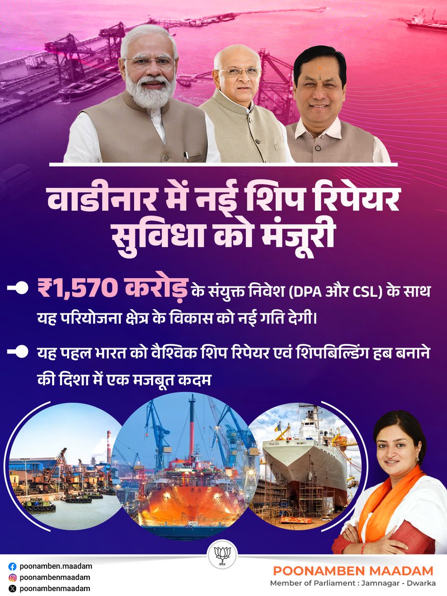 वाडीनार में ₹1,570 करोड़ की अत्याधुनिक शिप रिपेयर सुविधा को मंजूरी मिलने से जामनगर–देवभूमि द्वारका के लिए विकास और रोजगार के नए द्वार खुलेंगे।

आदरणीय प्रधानमंत्री श्री <a href="/narendramodi/">Narendra Modi</a> जी एवं केंद्रीय मंत्री श्री सर्वानंद सोनवाल जी के दूरदर्शी नेतृत्व में समुद्री इंफ्रास्ट्रक्चर