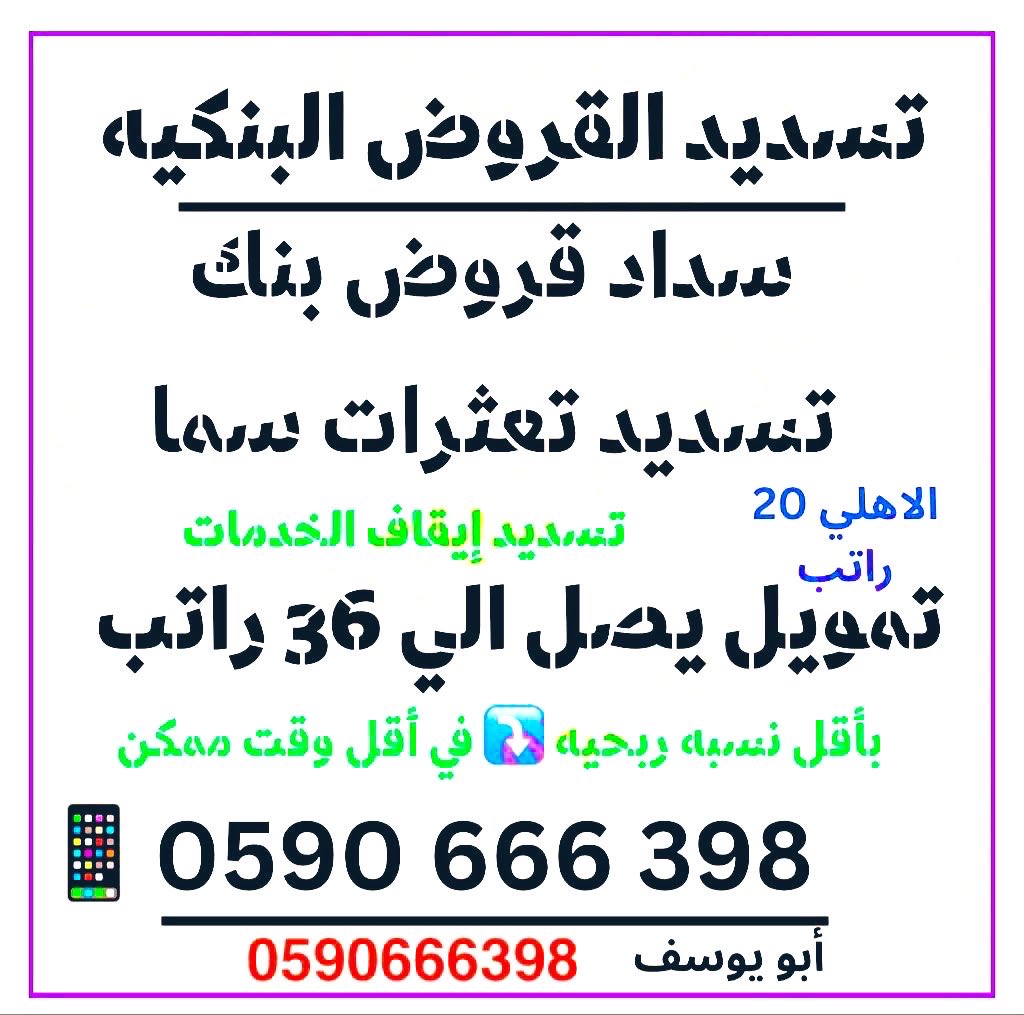 تسديد القروض 
☝️
توحيد التزامات ✅
☝️
سداد قروض  ✅✅
☝️