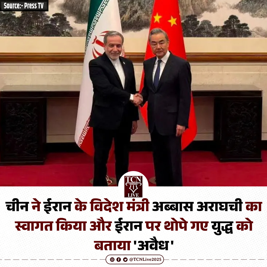 चीन ने ईरान के विदेश मंत्री अब्बास अराघची का स्वागत किया और ईरान पर थोपे गए युद्ध को बताया 'अवैध'

#ChinaIran #AbbasAraghchi #MiddleEastTensions #IranConflict #TCNLive