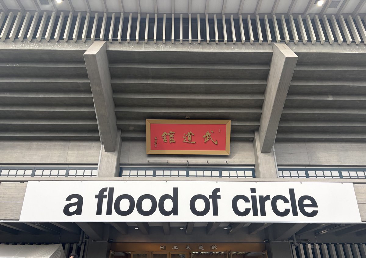 kamiike4's tweet photo. こんなかっこいい武道館あるかってゆー https://t.co/jv6I3dvMAG