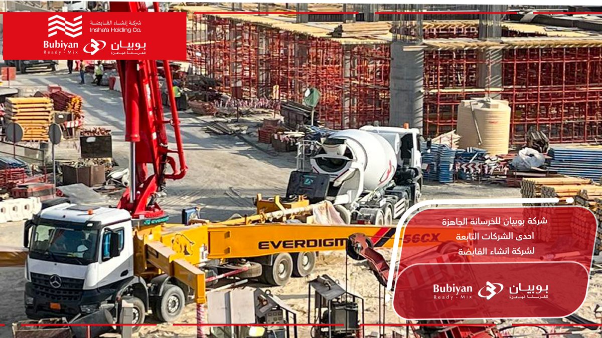 Inshaaholding's tweet photo. تأخذ بوبيان للخرسانة الجاهزة على محمل الجد الجودة في كل يوم وفي كل عمل تنجزه

#انشاء_القابضة #مواد_انشائية #مواد_بناء #مواد_خصوصية #رمل_معالج #خرسانة #تكنولوجيا https://t.co/08zmd878bZ