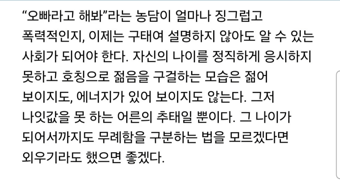 박지현 전 비대위원장, "오빠라고 해봐"라는 말이 징그러운 이유?