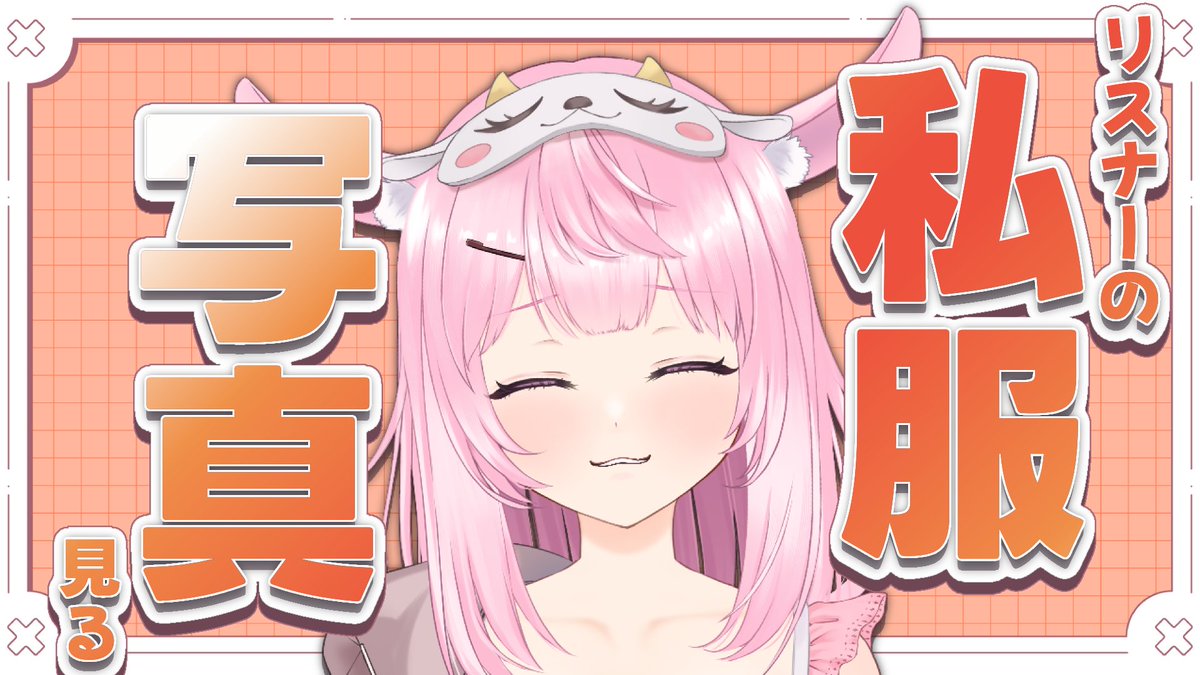 🐐【配信予定】🎀

5/6  19:30〜

皆が送ってくれた、私服写真を見るぞ！
ネタ枠もあったりなかったり...

▼待機所
youtube.com/live/LyWrCu-W_…