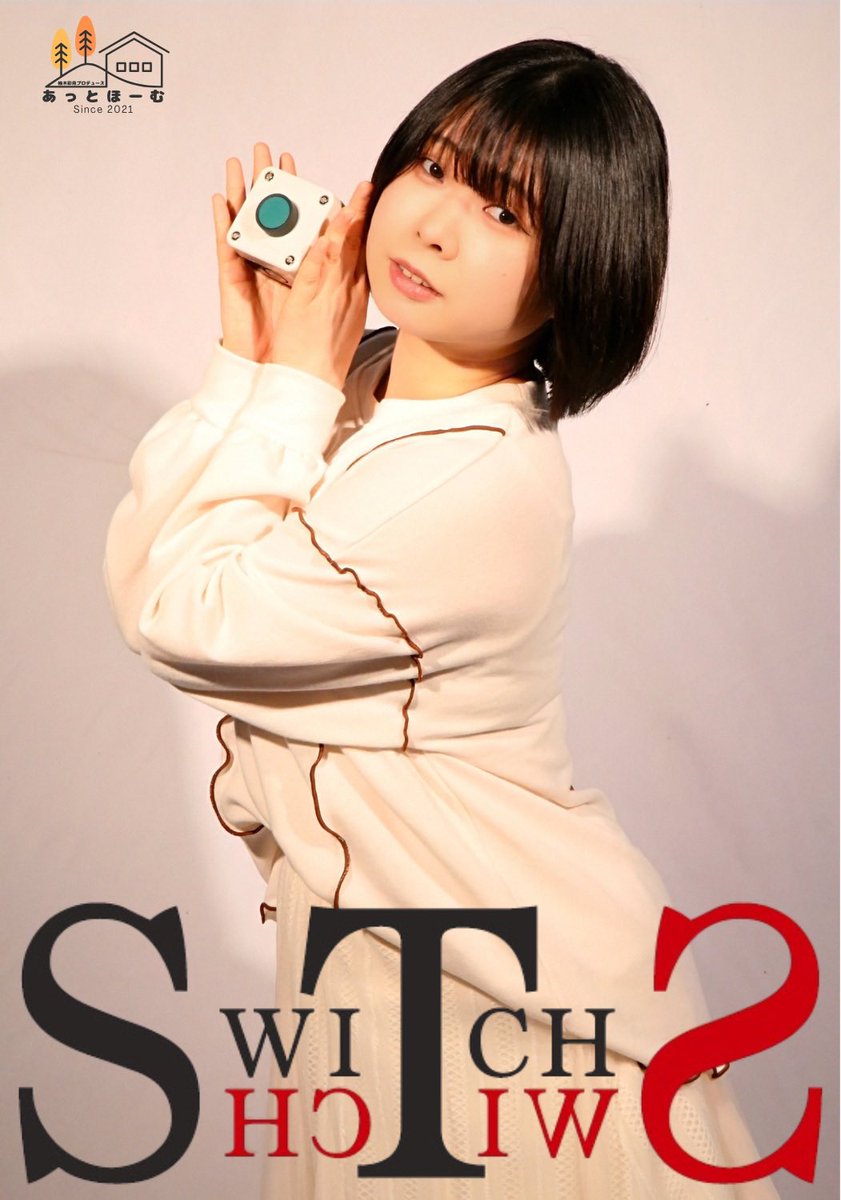 C班 サリー 役 ももちゃん！ #あっとほーむ #すイッち
