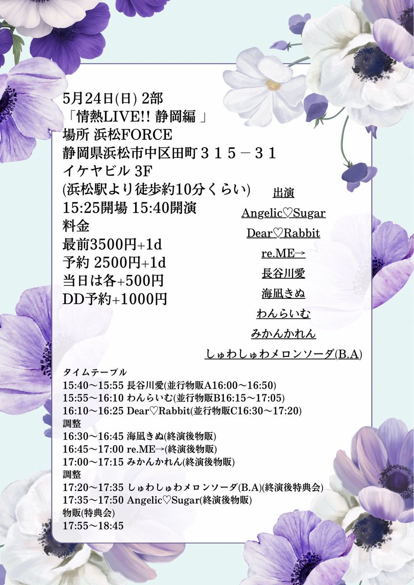 2026.05.24（日）
「情熱LIVE!! 静岡編 」2部
📍浜松FORCE
静岡県浜松市中区田町３１５−３１ 
イケヤビル 3F 
⏰15:25 OPEN/ 15:40 START
料金　
最前3500円+1d
予約 2500円+1d
当日は各+500円
DD予約+1000円
🎫
tiget.net/events/487592