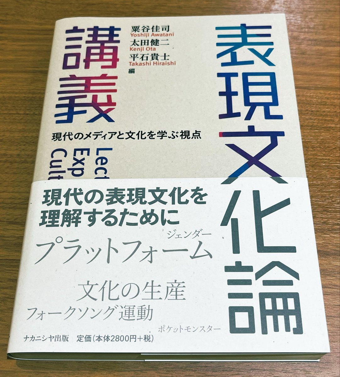 遅ればせながら 『表現文化論講義 ー現代のメディアと文化を学ぶ視点