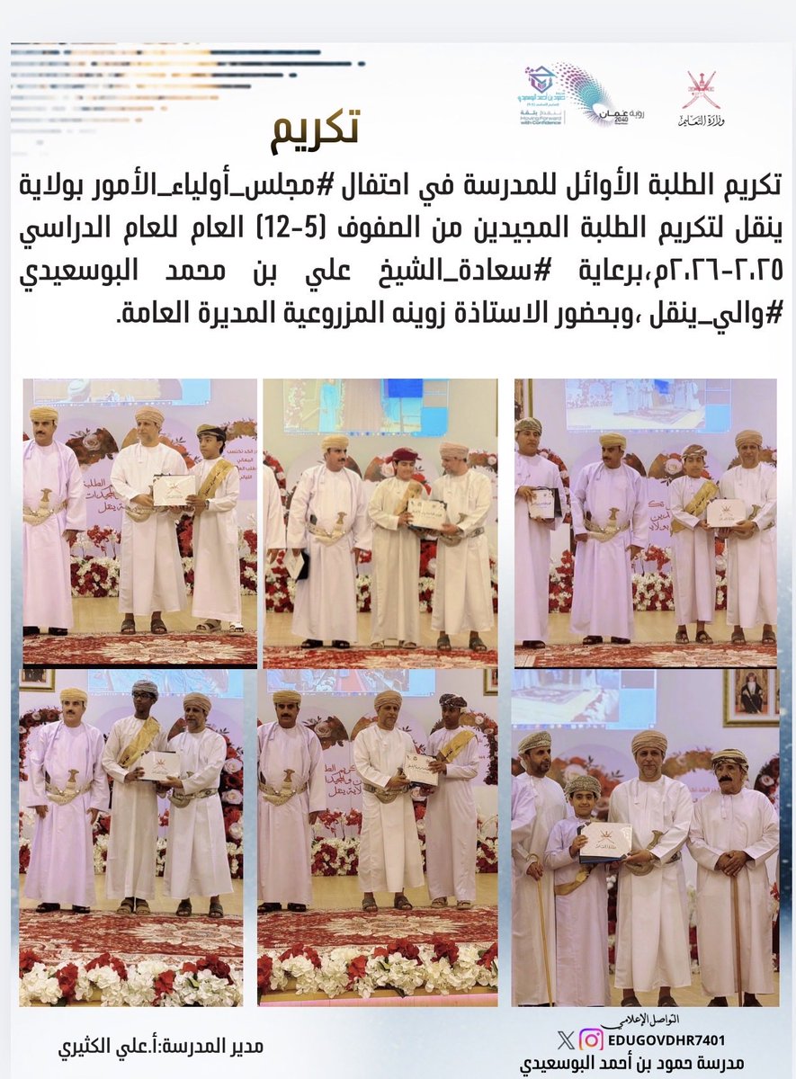 EduGovDhr7401's tweet photo. تكريم الطلبة الأوائل للمدرسة في احتفال #مجلس_أولياء_الأمور بولاية ينقل لتكريم الطلبة المجيدين من الصفوف (5-12) العام للعام الدراسي ٢٠٢٥-٢٠٢٦م،برعاية #سعادة_الشيخ علي بن محمد البوسعيدي #والي_ينقل ،وبحضور الاستاذة زوينه المزروعية المديرة العامة.
#تعلم_مستدام
#تكريم https://t.co/JFlzkxUMk0