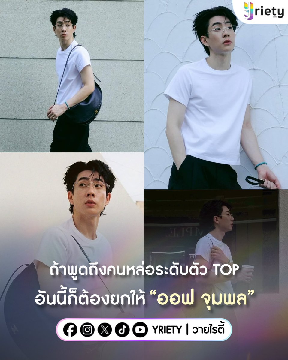 ถ้าพูดถึงคนหล่อระดับตัว TOP ✨ อันนี้ก็ต้องยกให้ “ออฟ จุมพล” #OffJumpol หล่อไม่ดรอป ไม่แบ่งใคร จะเสื้อขาว จะใส่แว่นก็เล่นกับใจหมด ~ 💘😎✅
.
ภาพจาก : tumcial
.
#Yriety