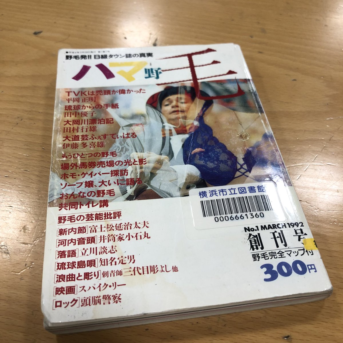 【メモ】横浜市立図書館で「ハマ野毛」を読む。平岡正明編集のミニコミ誌。面白い。プロもアマも同列に並べる姿勢が自由だ。この猥雑な雰囲気は今では出せないだろう。この写真には載っていないが、やはり三代目彫よしさんの文章のある号もある。やはり抜群に面白い。これは必読。