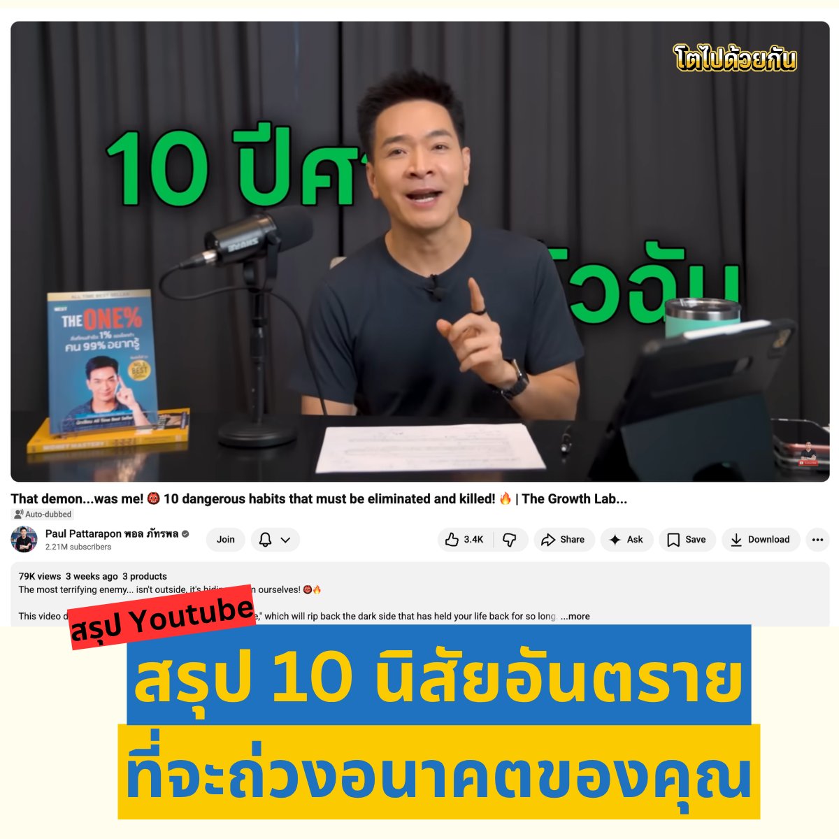 TonsofGoals's tweet photo. ลองเช็กดู! คุณมี 10 นิสัยนี้อยู่ไหม?? 🤔

ถ้ามี รีบปรับด่วน ก่อนมันจะรั้งชีวิตของคุณ ❌

---------------------------

1️⃣ อยู่ในความสัมพันธ์ที่เป็นพิษ (Toxic Relationships)
ไม่ว่าจะเป็นคนรัก เพื่อนร่วมงาน หรือเจ้านาย ที่ส่งผลกระทบต่อจิตใจ
จำไว้ว่าเราคือค่าเฉลี่ยของคน 5 คนรอบตัว

---------------------------

2️⃣ ครอบครัวที่บังคับแต่ไม่รับฟัง
ความกดดันจากความหวังดีที่มากเกินไปจนกลายเป็นความทุกข์
ชีวิตเรา เราควรควบคุมเอง

---------------------------

3️⃣ คบกับคนที่หวังผลประโยชน์
คนที่อยู่กับคุณเฉพาะตอนที่คุณมีประโยชน์หรือประสบความสำเร็จ

---------------------------

4️⃣ กลัวความล้มเหลว
จริงๆ แล้วคือการกลัวว่าคนอื่นจะมองเราไม่ดีหรือกลัวเสียหน้า
คนที่โตเร็ว คือคนที่กล้าเรียนรู้จากความพลาด

---------------------------

5️⃣ ทนอยู่กับงานที่บั่นทอนสุขภาพใจ
งานที่ทำแล้วเหนื่อยใจ ขาดความหมาย แม้รายได้จะดี

---------------------------

6️⃣ ความไม่ซื่อสัตย์
โดยเฉพาะการโกหกตัวเองว่าเราโอเค ทั้งที่ในใจไม่ได้เป็นแบบนั้น

---------------------------

7️⃣ การด้อยค่าตัวเอง
การพูดจาลบๆ กับตัวเอง (Self-talk) จนทำให้รู้สึกว่าเราไม่ดีพอ

---------------------------

8️⃣ คำตัดสินที่ไม่สร้างสรรค์
การรับฟังเสียงวิจารณ์รอบข้างจนบั่นทอนความมั่นใจ

---------------------------

9️⃣ การผลัดวันประกันพรุ่ง
"น้อยคูณนาน = มหาศาล"
นิสัยแย่เล็กๆ ที่ถ้าทำต่อเนื่องจะส่งผลเสียมหาศาลต่อชีวิต

---------------------------

1️⃣0️⃣ การใช้เงินเกินตัว
การสร้างนิสัยที่ไม่รู้จักเก็บออม และปล่อยให้รายจ่ายโตตามรายได้

---------------------------
นิสัยพวกนี้ไม่ได้ทำลายชีวิตในวันเดียว

แต่มันค่อยๆ กินพลัง
กินโอกาส กินความมั่นใจ
และถ่วงอนาคตเราแบบเงียบๆ

#พัฒนาตัวเอง #GrowthMindset