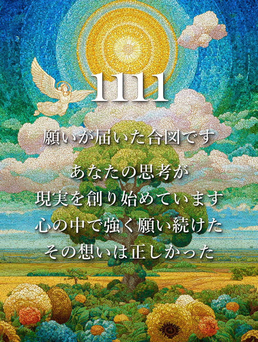 lilyangelnumber's tweet photo. 1111
願いへの光のゲートが開きました。 https://t.co/h1m0pXWn9H