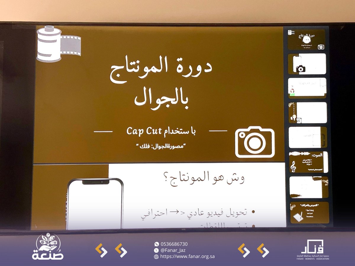 Fanar_Jaz's tweet photo. يحدث الآن اليوم الثاني من ورشة #المونتاج
{ مهارات جديدة وخطوات تساعد لصنع فيديوهات باحتراف 👌🔥🎞️ }

#جازان_الان #محافظة_العارضة https://t.co/plolTkgXgV