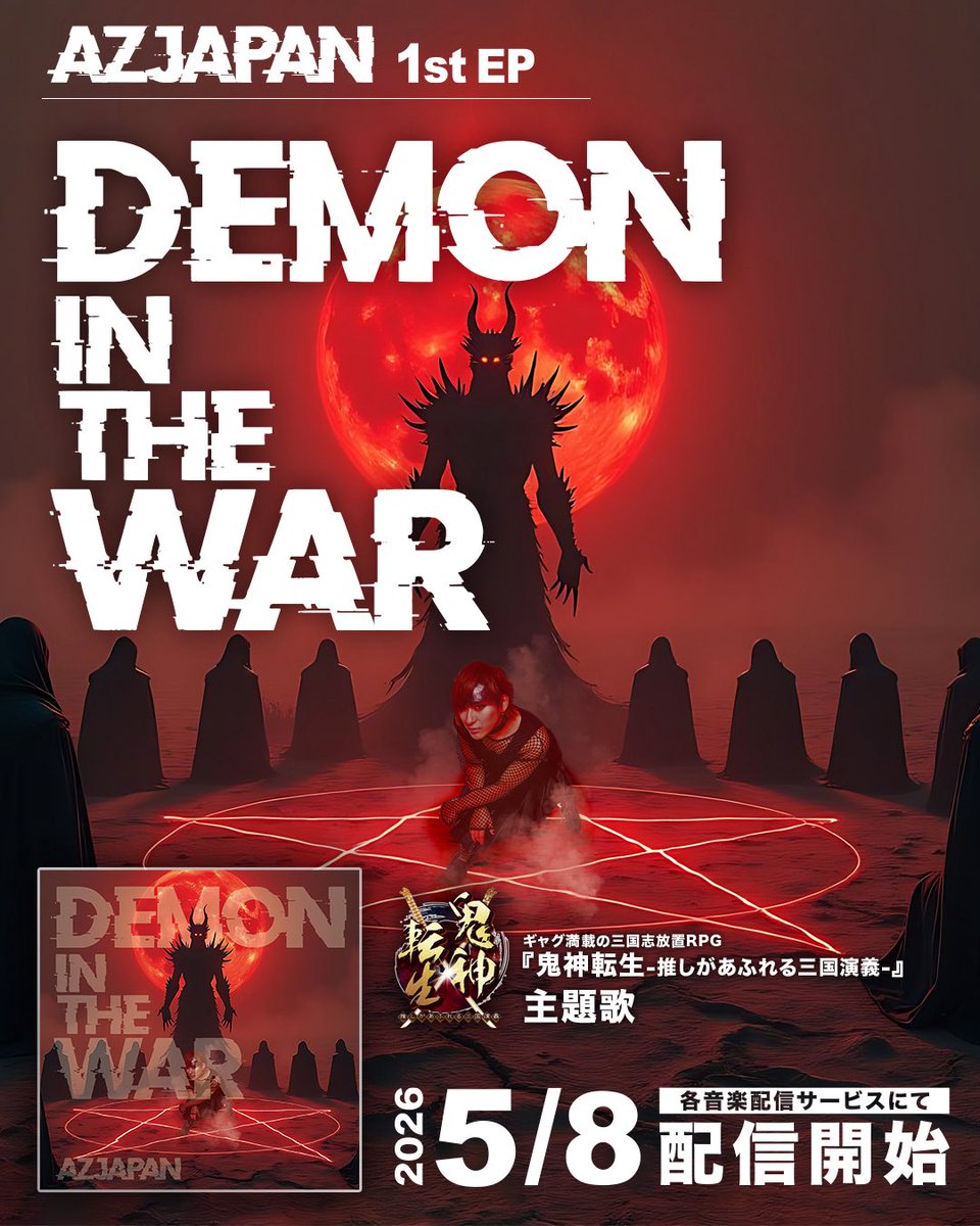 AZJAPANZ's tweet photo. お待たせしました🫡
5/8に、AZJAPANとして
"DEMON in the WAR"を
再配信いたします👍✨

ぜひ聴いてください👍

#hillsmusicfactory https://t.co/JNgK1gz7G9