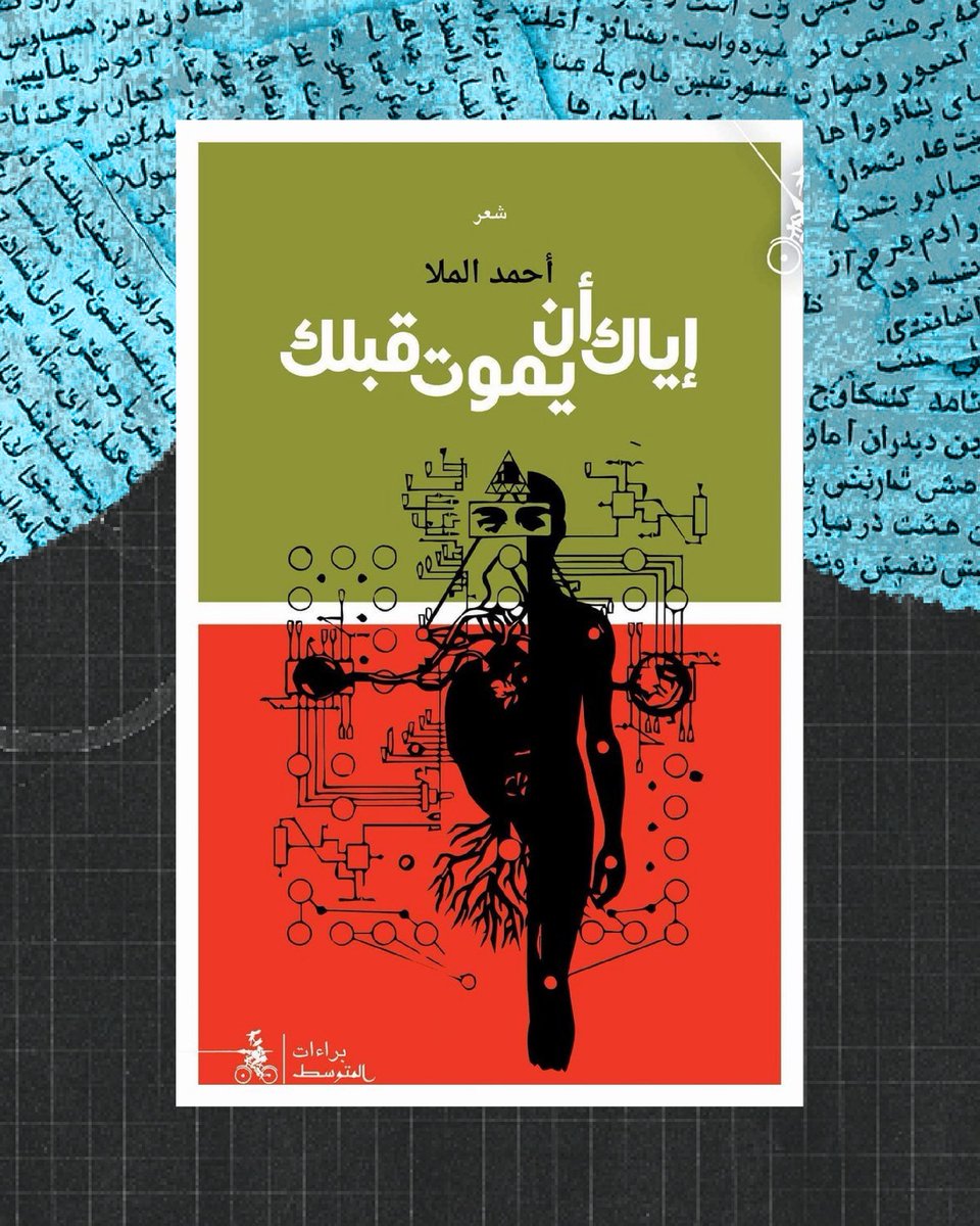 RewayatReads's tweet photo. #لنقرأ_معًا
أحمد الملا شاعر وسينمائي سعودي، ولد في الأحساء عام 1961م، ويعد أحد رواد صناعة السينما في المملكة العربية السعودية بتأسيس وإدارة (مهرجان أفلام السعودية). له إصدارات شعرية تجاوزت العشرة، منها: يوشك أن يحدث (2020)، ما أجمل أخطائي (2016)،علامة فارقة (2014).
#شعر #قراءة https://t.co/EW8j3vfcCN