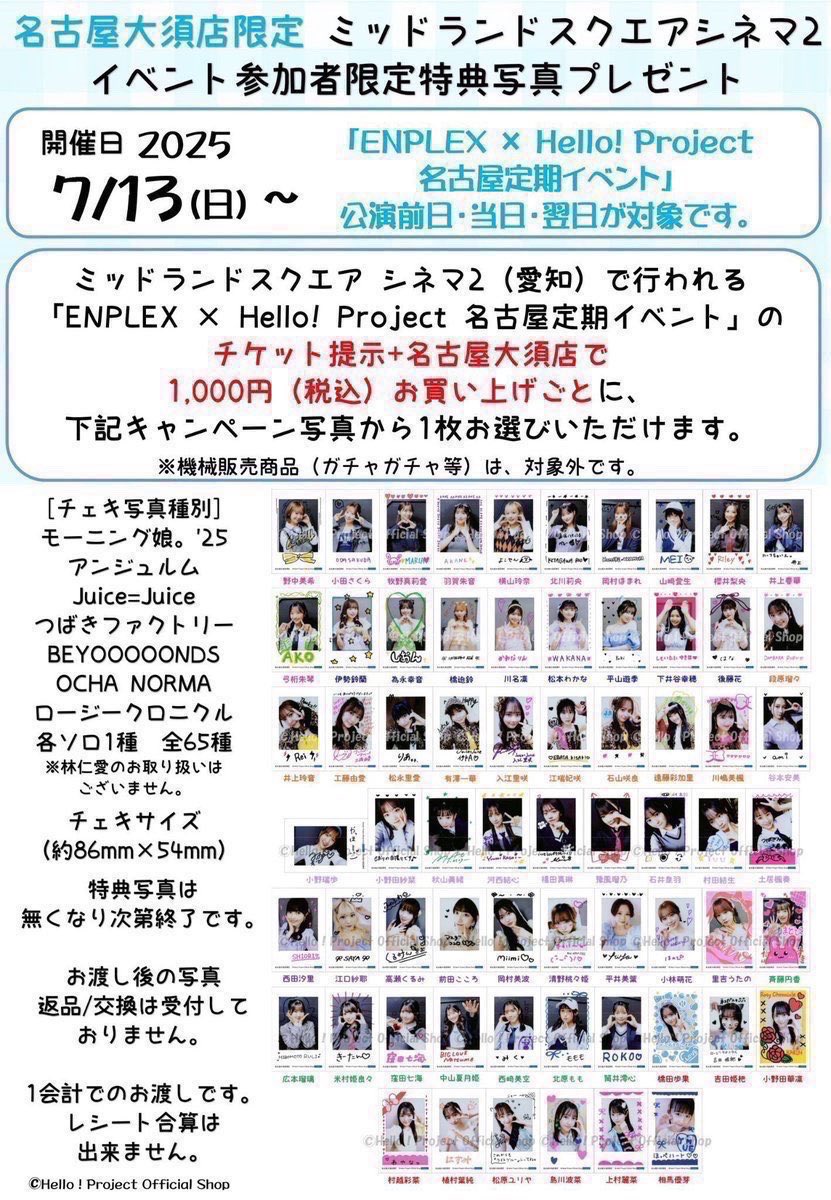 🍤第3弾(チェキサイズ写真)配布中🍤 「ENPLEX × Hello! Project 名古屋