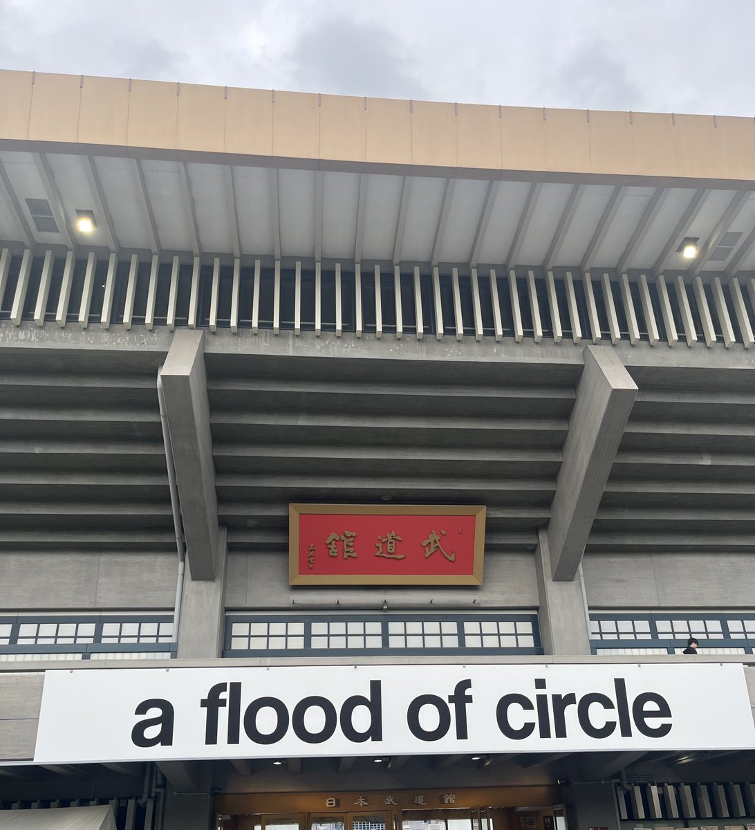 フラッドの記念すべき舞台に、お邪魔してきました。始まりから、終わりまで、ロックバンドのかっこよさを見せつけられた至福の時間でした…ヒリヒリした感じ、時折り見える可愛いさ。バンドの圧倒的な底力を見せつけられた。ありがとうは、また、会えた時に、しっかり伝えよう。こんなバンドが好き。