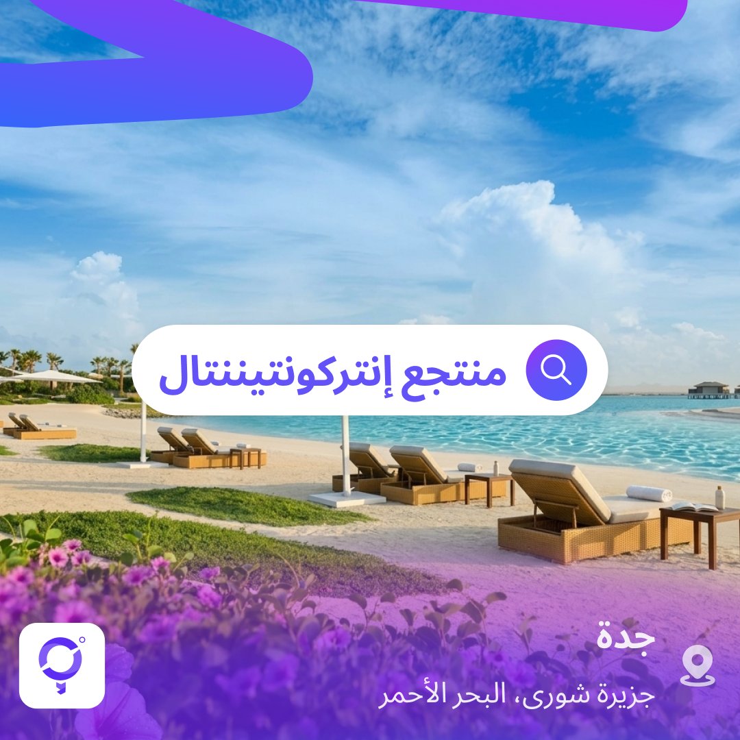 الويكند هذا… خله على البحر 🌊
في منتجع إنتركونتيننتال البحر الأحمر على جزيرة شورى، الهدوء ياخذ شكل مختلف.

جلسة على البحر، ألوان الغروب قدامك، وهواء يغير مودك بدون ما تحس 🌅
المكان يجمع بين رفاهية الفخامة وبساطة الطبيعة.

#AroundMe #أراوند_مي #البحر_الأحمر #ويكند #منتجعات