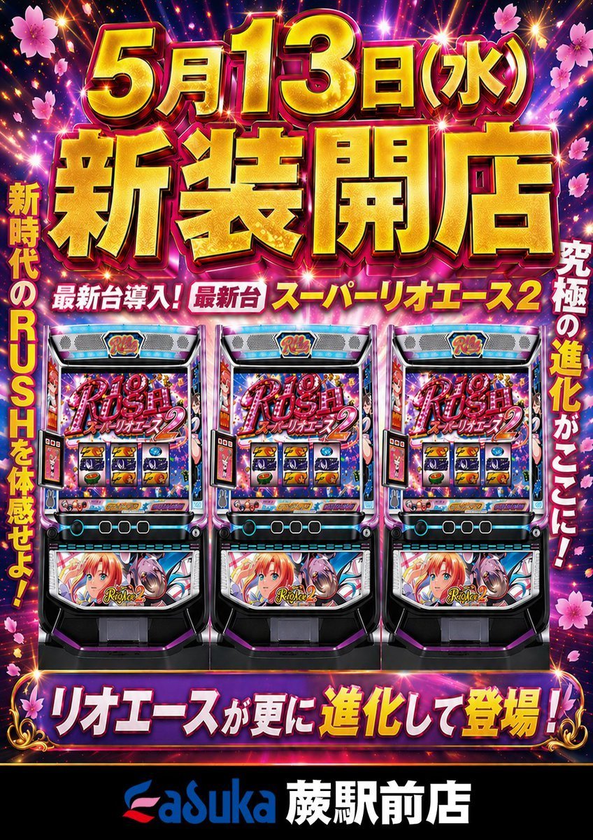 リオ様☆専用 🟪🟪週明けのご案内です🟪🟪 Lパチスロスーパーリオエース2 アスカ蕨